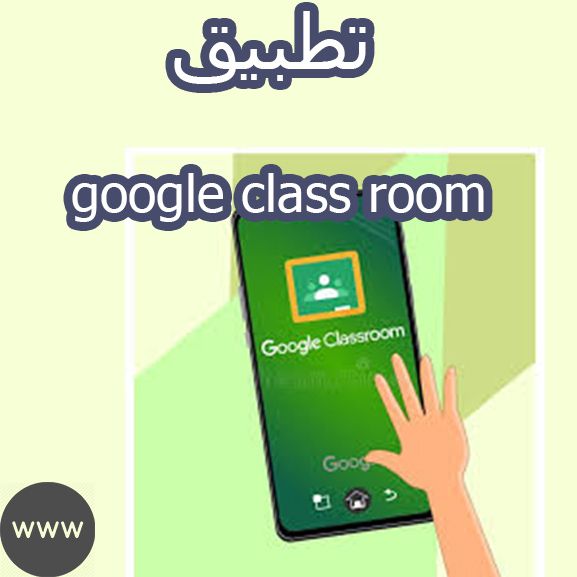 ما هو جوجل كلاس روم Google Classroom؟